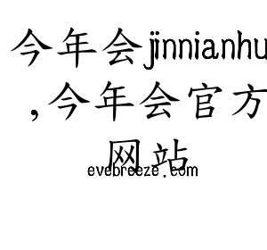 广东今年会jinnianhui,今年会官方网站智能科技股份有限公司