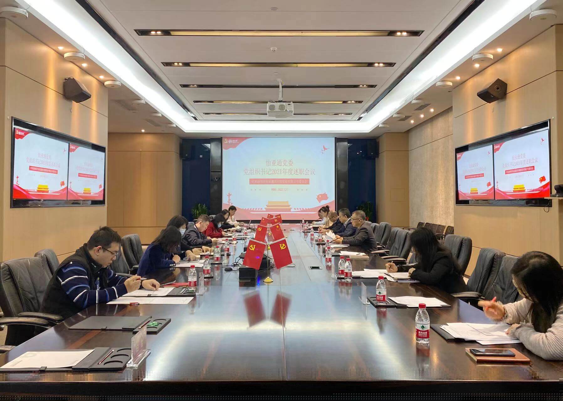 述职总结促提升，凝心聚力谱新篇——壹号娱乐-com党委2021年度党组织书记述职评议会