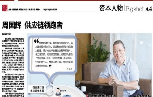 《证券时报》专访：周国辉，供应链领跑者