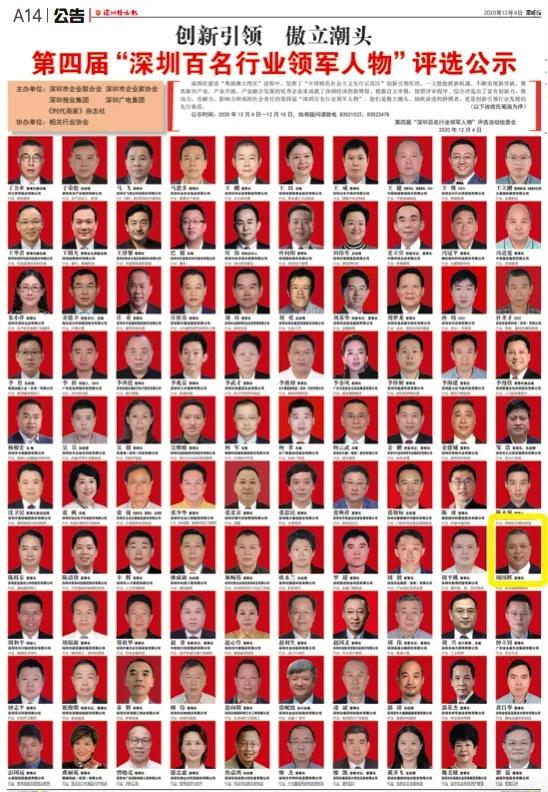 壹号娱乐-com董事长周国辉入选第四届“深圳百名行业领军人物”