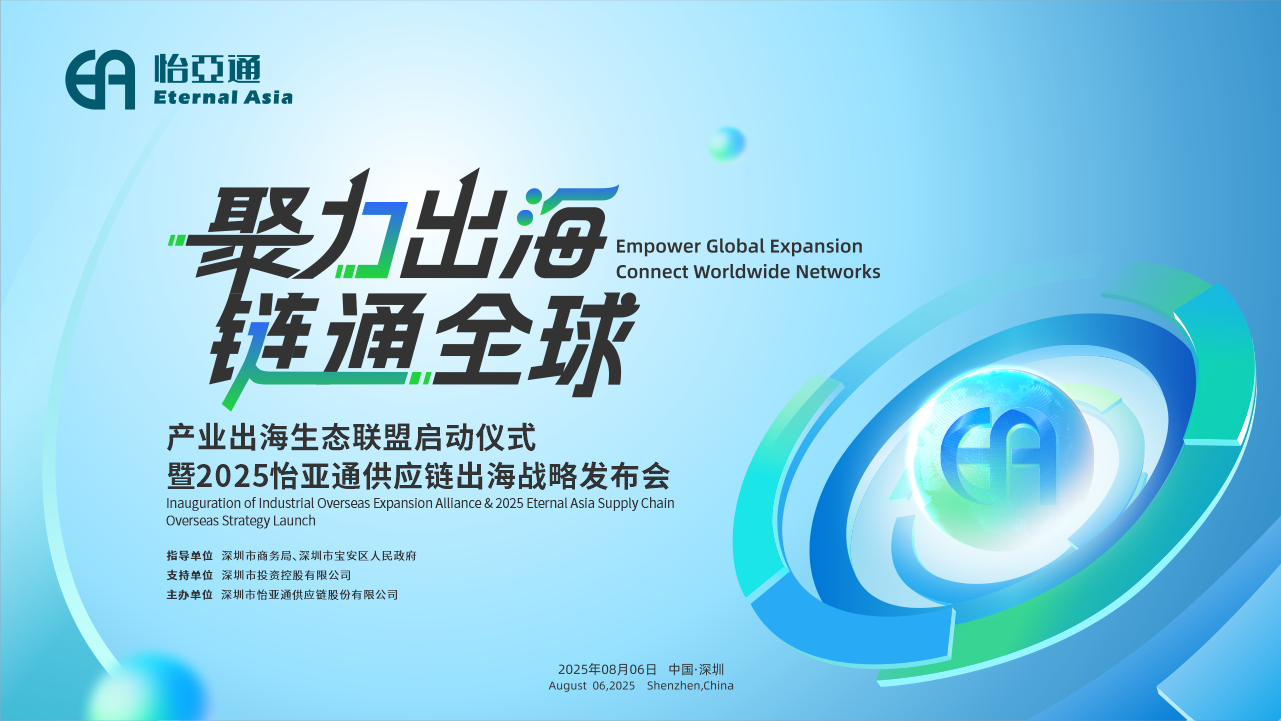 聚力出海 链通全球 | 2025壹号娱乐-com供应链出海战略发布会重磅来袭！
