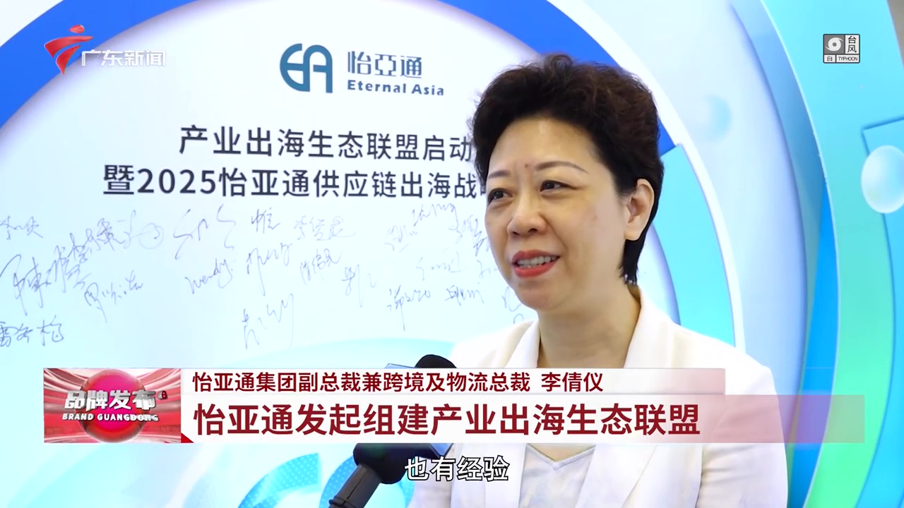 广东电视台 | 壹号娱乐-com发起组建产业出海生态联盟