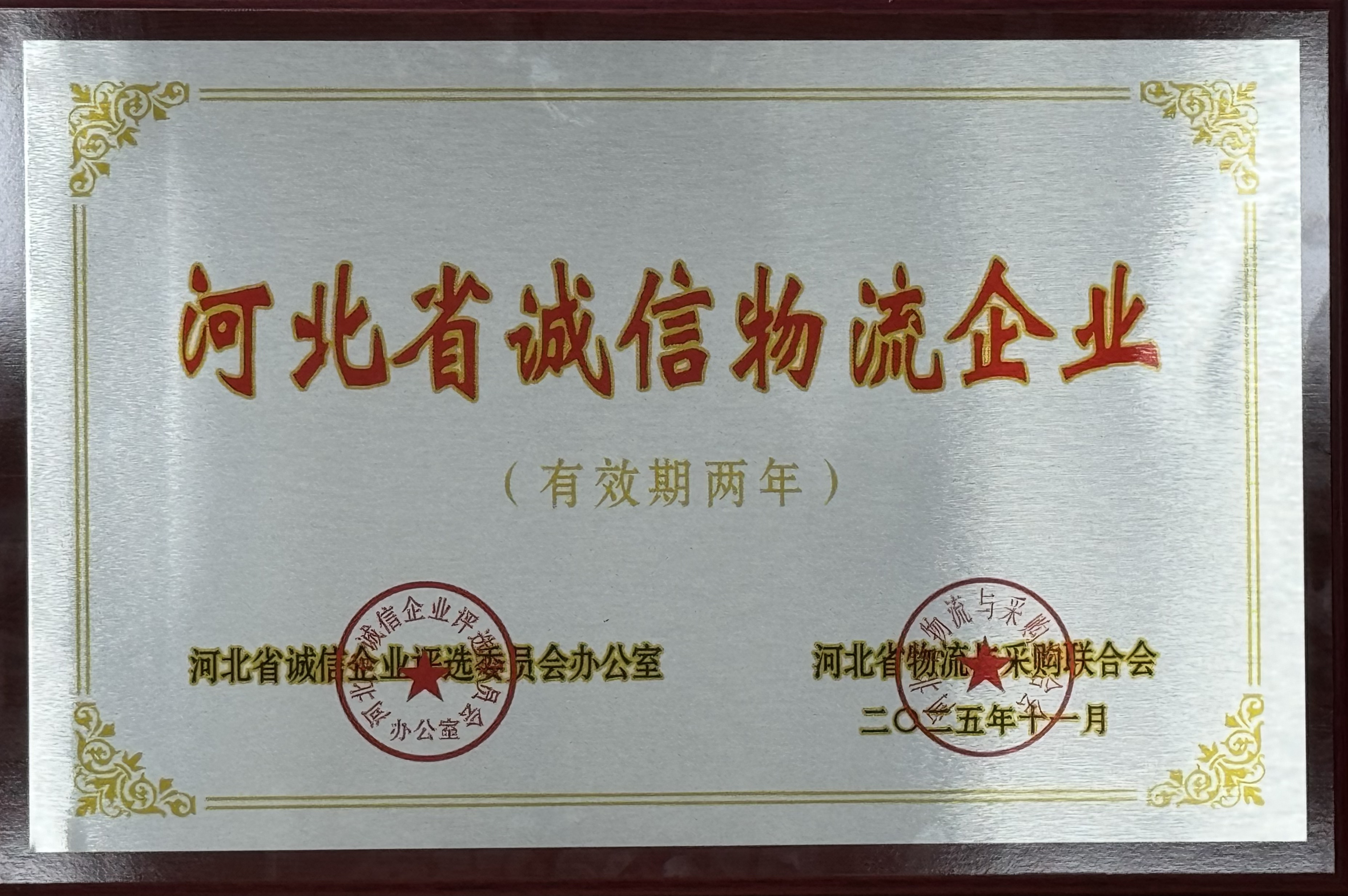 河北交投壹号娱乐-com荣获 “河北省诚信物流企业” 称号  助力物流行业诚信建设