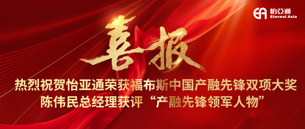 喜报|壹号娱乐-com荣获福布斯中国产融先锋双项大奖，陈伟民总经理获评“产融先锋领军人物”！